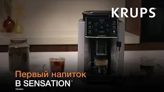 Кофемашина Krups Sensation&sup1; | Как приготовить свой первый напиток