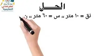 مسألة في الحركة الدائرية - لطلاب وطالبات الشهادة السودانية.
