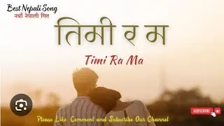 तिमी र म 💖 | Nepali love  Song 2026
