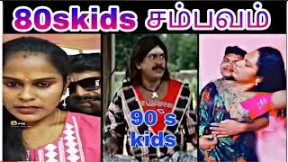 Reels Troll video PART 92 | 80skids சம்பவம் |Tamil Tik Tok Troll Namma ku enna Memes NKE