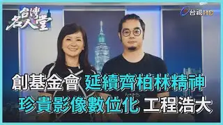 台灣名人堂 2022-10-01 看見‧齊柏林基金會執行長 萬冠麗、董事 齊廷洹