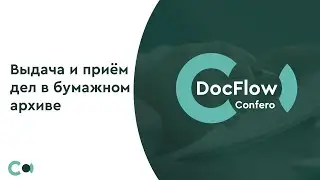 DocFlow Creatio №7: Выдача и приём дел в бумажном архиве