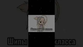 ШИПЫ НАШЕГО КЛАССА;) (Скоро 2 часть) #шипы #одноклассники #рек