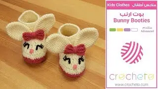 تعليم الكروشيه: بوت ارنب - Learn how to Crochet: Bunny Booties