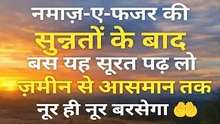 फजर की 2 सुन्नतों के बाद यह आयत पढ़ लो | ज़मीन से आसमान तक नूर बरसेगा | Powerful Ayat Wazifa