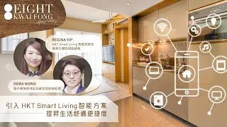 【EIGHT KWAI FONG Happy Valley X HKT：便利生活、防疫消毒 小小智能法寶輕鬆 Upgrade！】