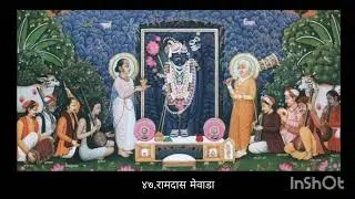 47. P.B. Ramdas Mewada - 84 Vaishnav Varta (Braj bhasha)