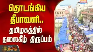 தொடங்கிய தீபாவளி... தமிழகத்தில் தலைகீழ் திருப்பம் | Diwali shopping 2025 | Diwali crowd Market