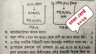 Dhaka 2025 রসায়ন ২য় পত্র  / মাত্র ২ মিনিটে লোহার ভেজাল বের করতে পারবে#hscchemistrysa #পরিমানগতরসায়ন