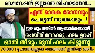 ഏത് മാരക രോഗവും പെട്ടെന്ന് സുഖപ്പെടും | സയ്യിദ് മുഹമ്മദ്‌ അർശദ് അൽ-ബുഖാരി