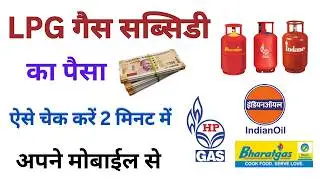 Lpg gas subsidy kaise chack kare |lpg gas subsidy check kare Mobile se |lpg gas subsidy check online