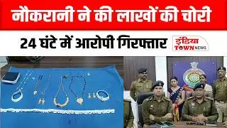 Durg News: घरेलू महिला कर्मचारी ने की 20 लाख की चोरी, 24 घंटे में चोरी का हुआ खुलासा