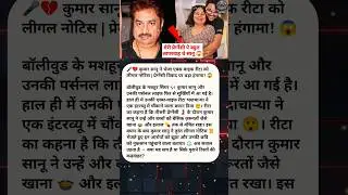 Kumar Sanu ne ex-wife Rita ko bheja Legal Notice | Pregnancy allegation par bada hungama! 😱