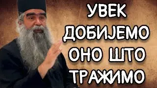 Otac Rafailo - Uvek dobijemo ono &scaron;to tražimo