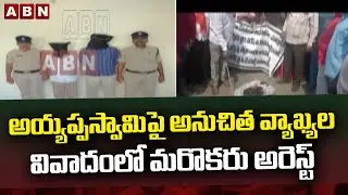 అయ్యప్పస్వామిపై అనుచిత వ్యాఖ్యల వివాదంలో మరొకరు అరెస్ట్ || Police arrest Bairi Naresh | ABN Telugu