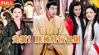 [Multi SUB] 《完蛋！朕被奸佞包围》（全集）现代小伙意外穿越成为傀儡皇帝，没想到开局被美女老婆带绿帽羞辱，他直接一招逆袭打脸！#逆袭 #MiniDrama #精彩大陆短剧