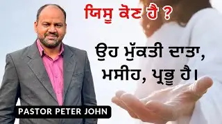 ਯਿਸੂ ਕੋਣ ਹੈ ? || ( Part-15 ) ਉਹ ਮੁੱਕਤੀ ਦਾਤਾ, ਮਸੀਹ, ਪ੍ਰਭੂ ਹੈ || Sermon | Pr. Peter John ||
