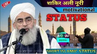 Allama shakir Ali noori, short status 🏆 LIVE 🔴 #shakiralinouri #shortbayan #islamicstatus
