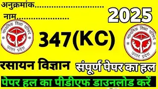 Class 12 chemistry paper solution code 347(KC) ||chemistry unsolved full solution 2025 -26 part-6