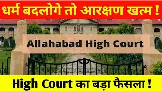 धर्म बदलने वालों को अब नहीं मिलेगा Reservation? Allahabad High court का बड़ा फैसला !