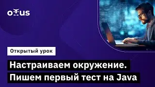 Настраиваем окружение. Пишем первый тест на Java // Демо-занятие курса &laquo;QA Automation Engineer&raquo;