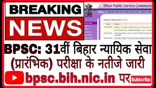 BPSC: Results of 31st Bihar Judicial Service (Preliminary) Examination released on bpsc.bih.nic.in