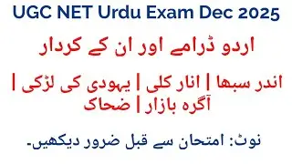 اردو کے اہم ڈرامے اور کردار | Urdu Drame aur Kirdar | Anar Kali | Yahudi ki Ladki | Agra Bazar