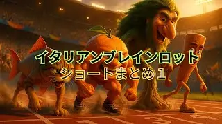 【Part1】イタリアンブレインロットクイズのまとめ動画