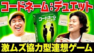 【コードネーム:デュエット】ヒントから単語を当てる協力型ゲームを2人でクリアできるか!?【霜降り明星】
