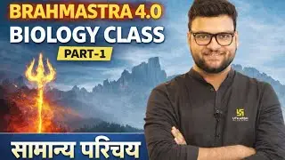 BRAHMASTRA 4.0 BIOLOGY CLASS||BRAHMASTRA 4.0 BIOLOGY CLASS|| BRAHMASTRA 4.0 BIOLOGY CLASS