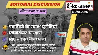 संपादकीय विश्लेषण -08 Dec | एम नागराज वाद | प्रवासियों की समस्याएं | Mains Answer Writing GS-1,2,3,4