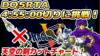 【ドラクエ5】SFC版DQ5RTA 4時間55分クリアチャレンジ【2026/01/16】