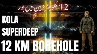 Kola Superdeep Borehole &ndash;  Beneath the Earth | ShujatExplore