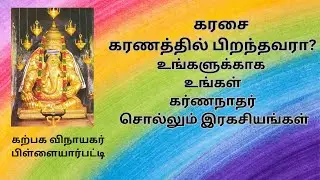 #கரணம் - கரண நாதர் ஆக்டிவேஷன் டெக்னிக்ஷ் - கரசை கரணம்#karna nathar activation techniques .