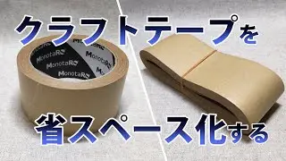 クラフトテープを省スペース化する