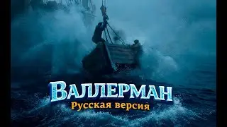 Валлерман (Wellerman) | Русская версия | Д. Драгунский / В. Меланьев