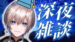【初見来い】初見は特に来なさい。借金ニートの深夜の雑談【あおそら】【Vtuber】#vtuber #新人vtuber＃雑談