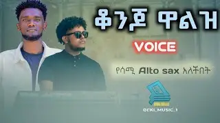 የሳሚ Voice RGST ለWalth ብቻ saxophone አለበት@Beki_music1
