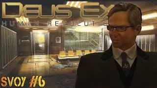 Иллюминаты  - | Deus Ex Human Revolution | - прохождение # 6