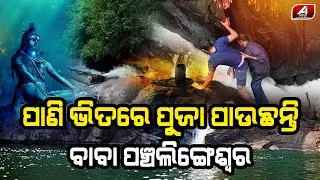 ବାବା ପଞ୍ଚଲିଙ୍ଗେଶ୍ୱରଙ୍କ ରହସ୍ୟ | PANCHALINGESWAR | @A1odia |