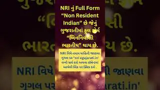 nri full form in gujarati | nri meaning in gujarati | www.egujarati.in #shorts #gujarat #gujju
