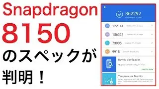 Snapdragon 8150のスペックが判明！　なんとAntutu 36万点！！！