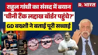 Loksabha में Rahul Gandhi के China वाले बयान पर Maj Gen GD Bakshi लगाई क्लास ! दिखाया आईना!