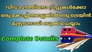 How to Book a Full Train or Coach in Indian Railways (FTR Booking)