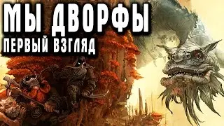 We Are The Dwarves Первый взгляд часть 1 Обучение