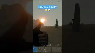 Затмение в RUST.                  #RUST #rust #раст #играраст #onlinespiel #onlinespiele
