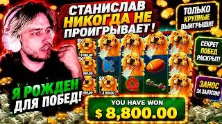 СТАНИСЛАВ НИКОГДА НЕ ПРОИГРЫВАЕТ СЛОТАМ / STANISLAW89 ИГРАЕТ В КАЗИНО