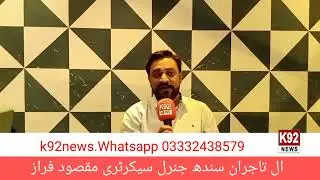 all tajiran sindh ittehad general secretary maqsood faraz #k92 #news #karachi #video #pakistan