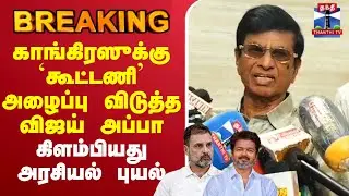 🔴LIVE :Vijay |Congress |காங்கிரஸுக்கு `கூட்டணி’ அழைப்பு விடுத்த விஜய் அப்பா கிளம்பியது அரசியல் புயல்