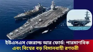 ইউএসএস জেরাল্ড আর ফোর্ড-সর্ববৃহৎ, শক্তিশালী এবং পারমাণবিক রণতরী। uss gerald ford aircraft carrier